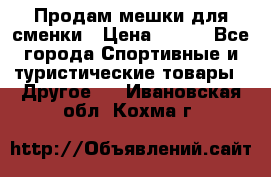 Продам мешки для сменки › Цена ­ 100 - Все города Спортивные и туристические товары » Другое   . Ивановская обл.,Кохма г.